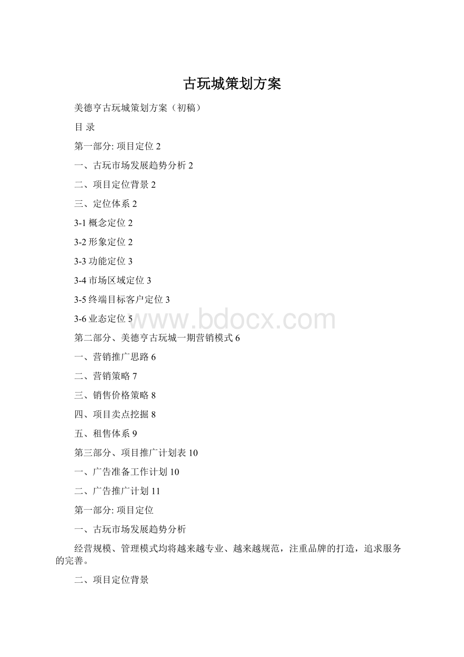 古玩城策划方案Word文件下载.docx