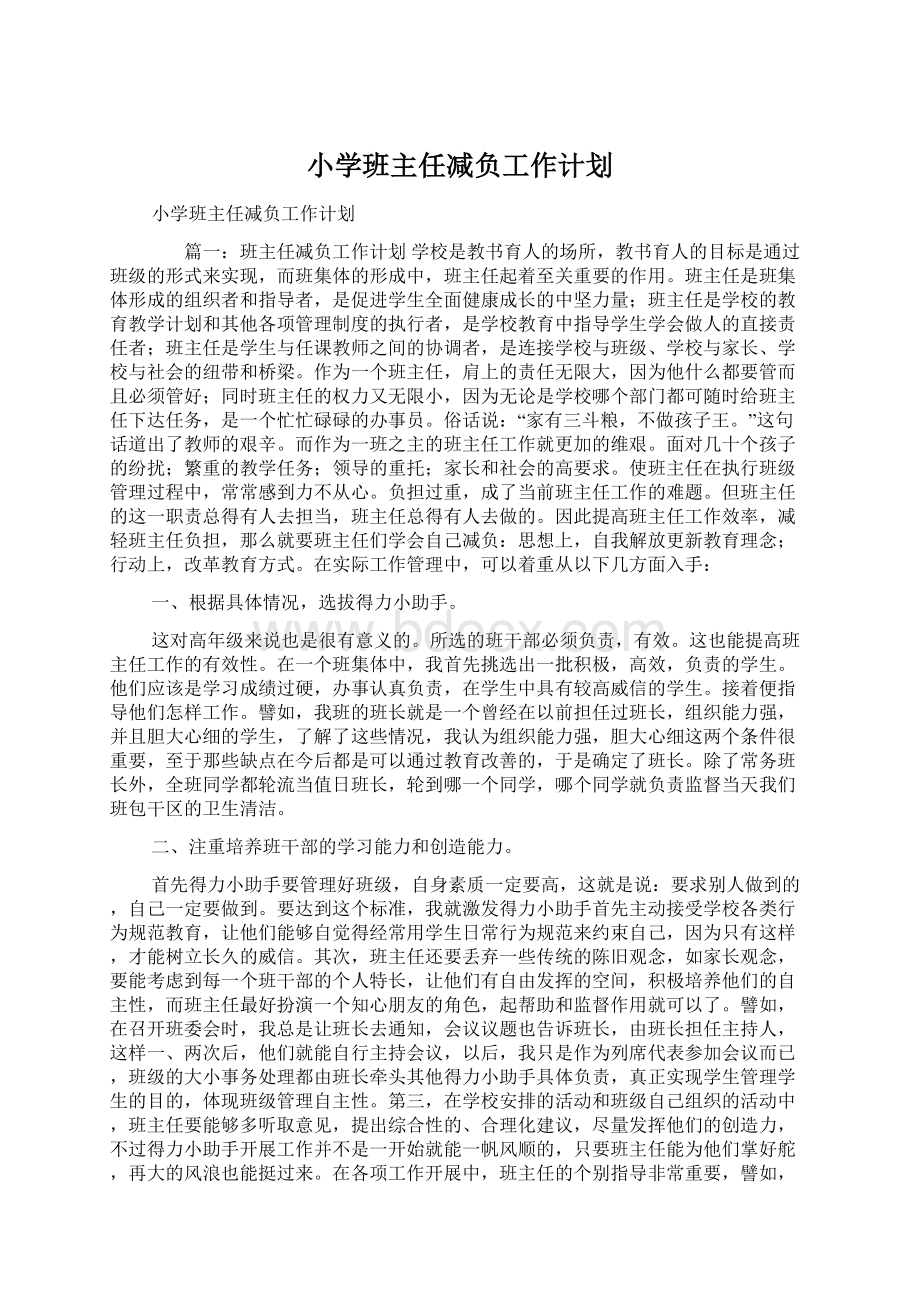 小学班主任减负工作计划.docx