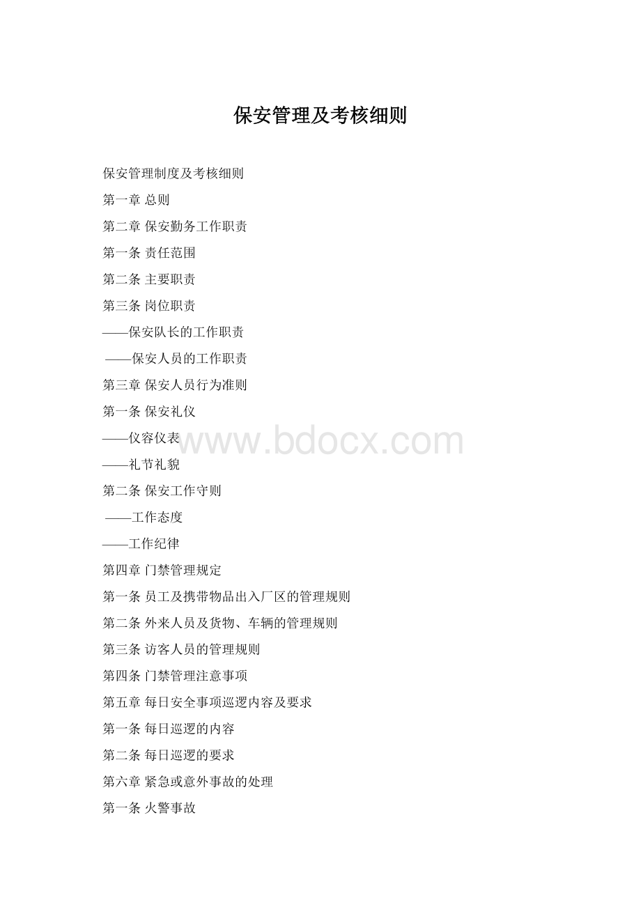 保安管理及考核细则Word格式.docx