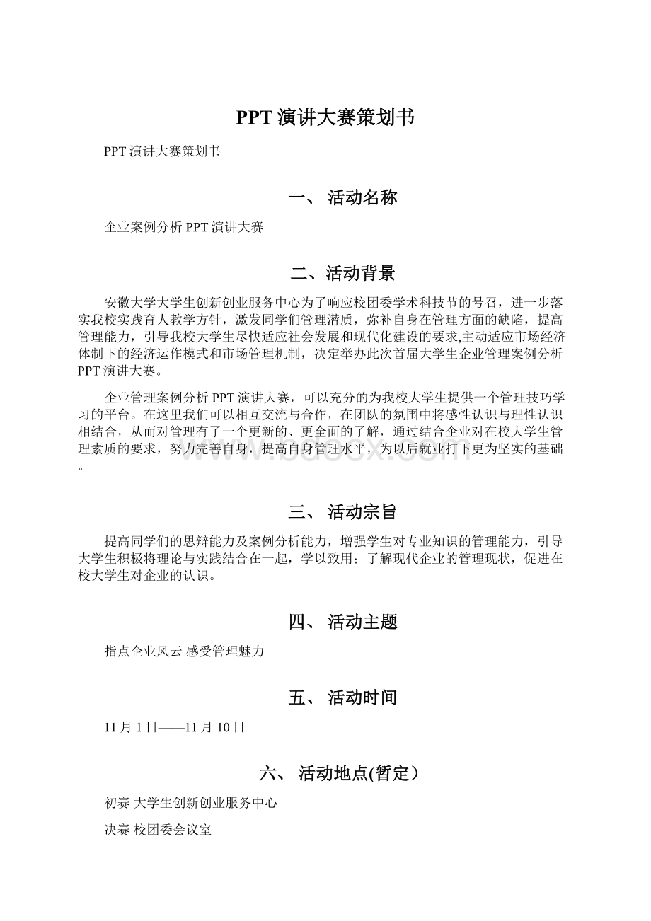 PPT演讲大赛策划书.docx_第1页