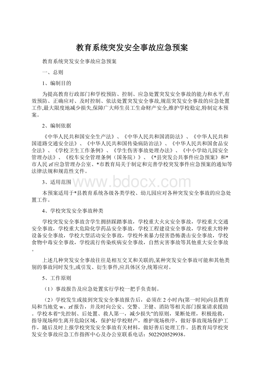 教育系统突发安全事故应急预案Word格式文档下载.docx