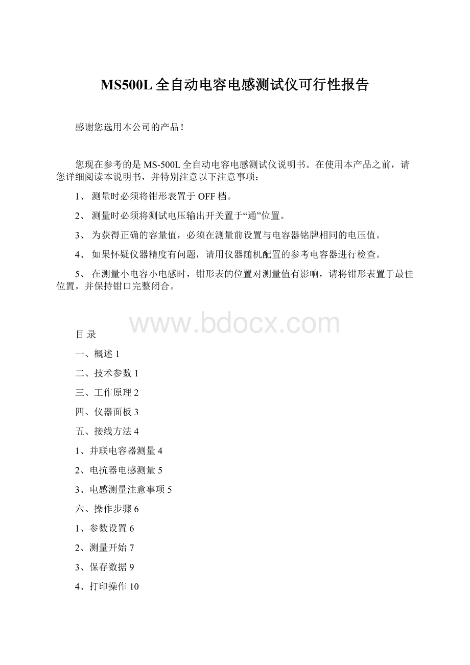 MS500L全自动电容电感测试仪可行性报告Word文档格式.docx_第1页