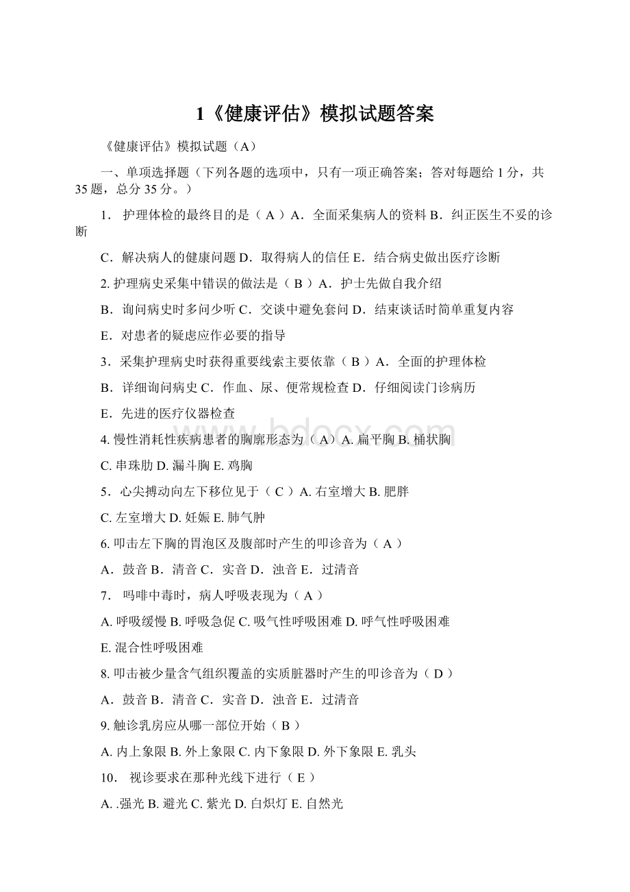 1《健康评估》模拟试题答案Word文档下载推荐.docx