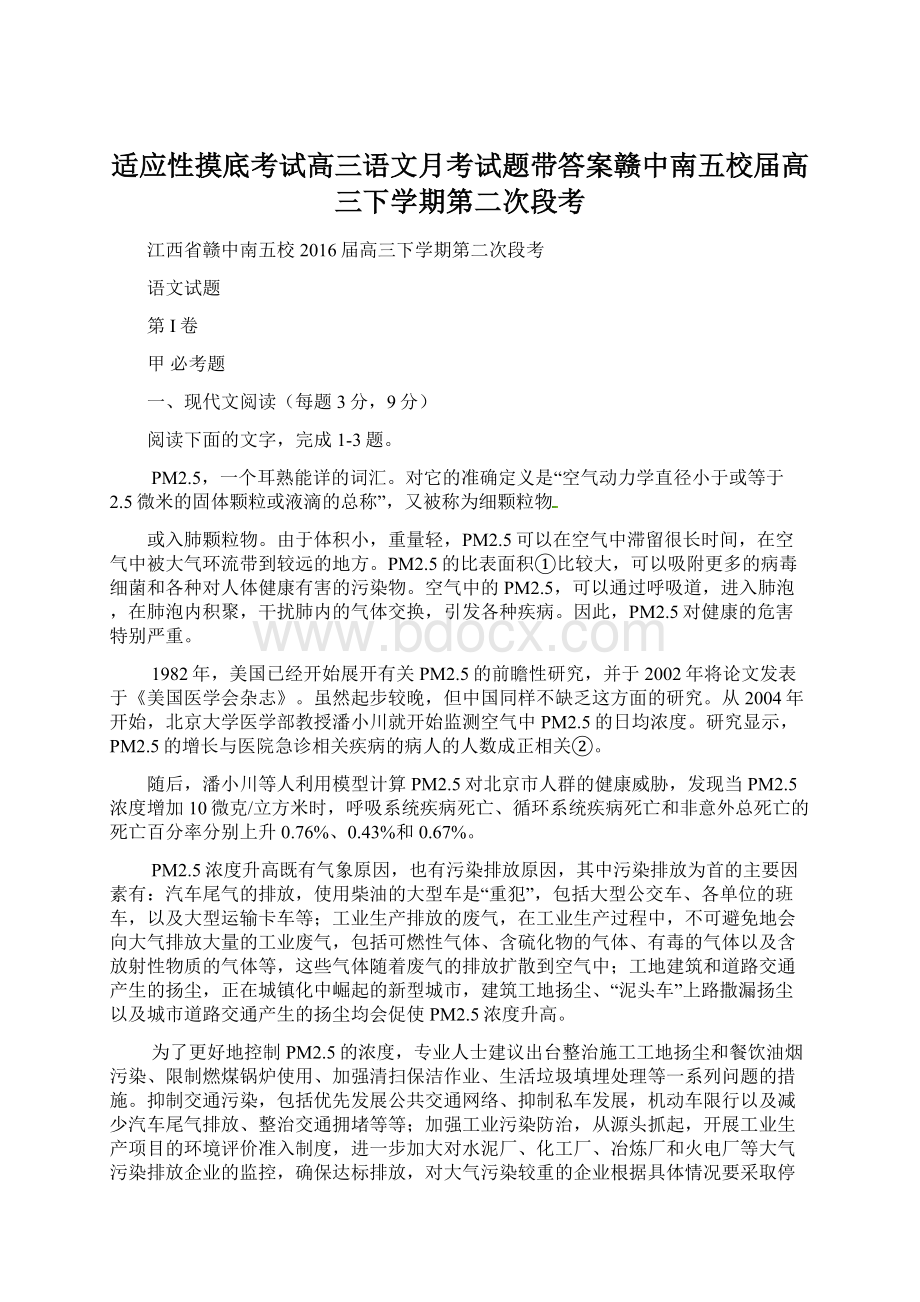 适应性摸底考试高三语文月考试题带答案赣中南五校届高三下学期第二次段考Word格式文档下载.docx_第1页