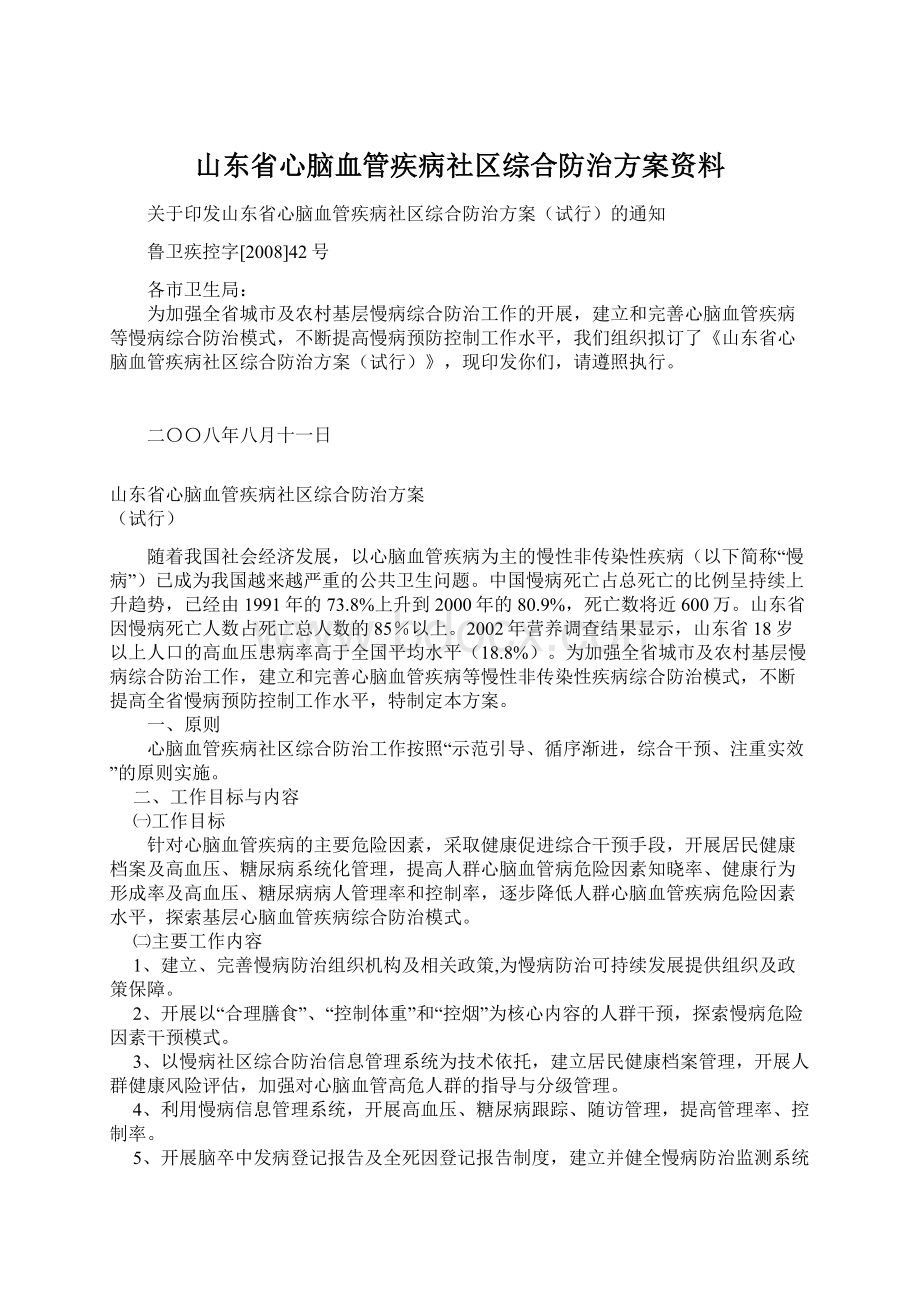 山东省心脑血管疾病社区综合防治方案资料Word格式.docx