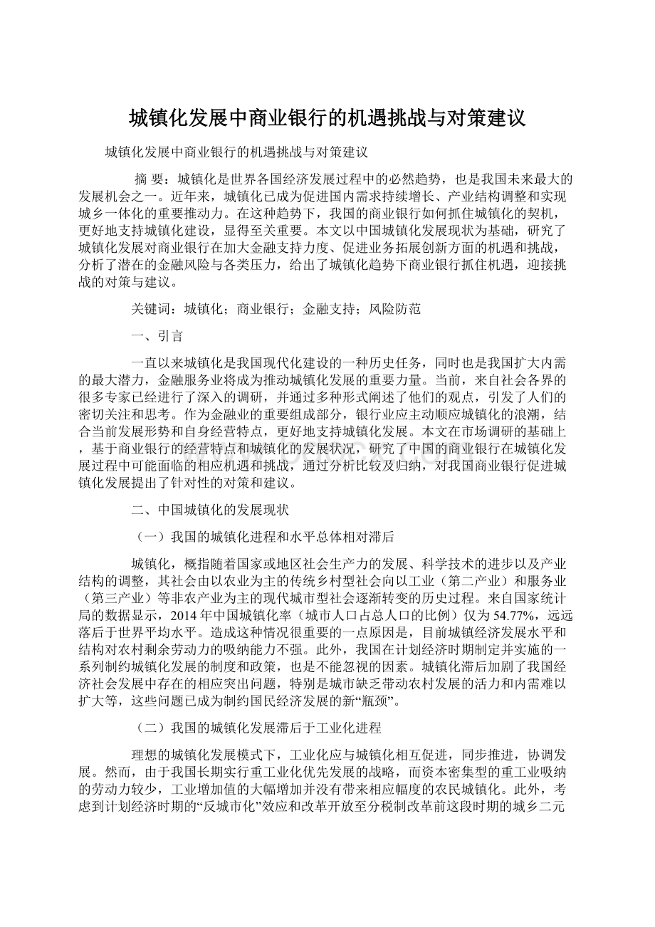 城镇化发展中商业银行的机遇挑战与对策建议.docx_第1页