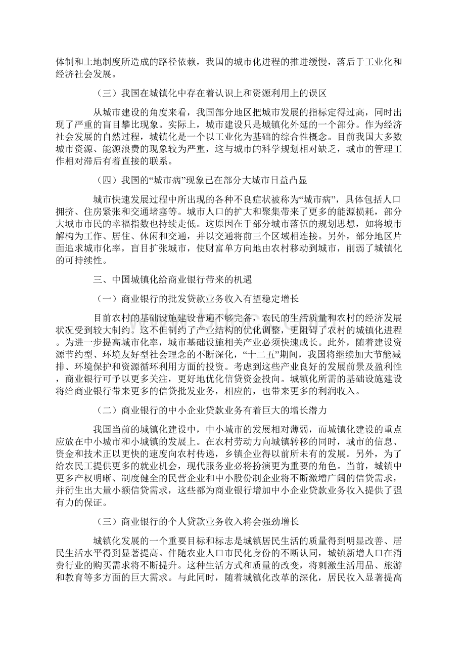 城镇化发展中商业银行的机遇挑战与对策建议.docx_第2页