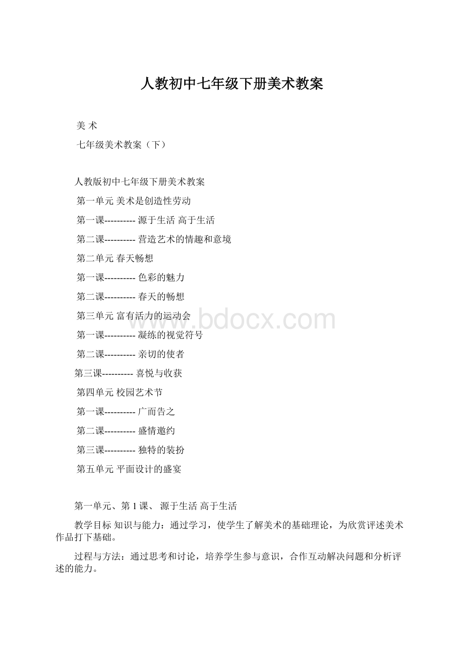 人教初中七年级下册美术教案Word下载.docx