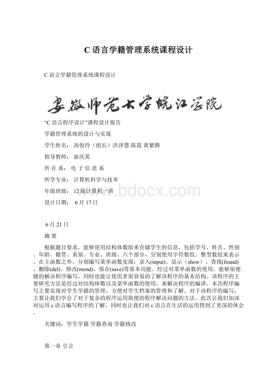 C语言学籍管理系统课程设计Word格式.docx_第1页