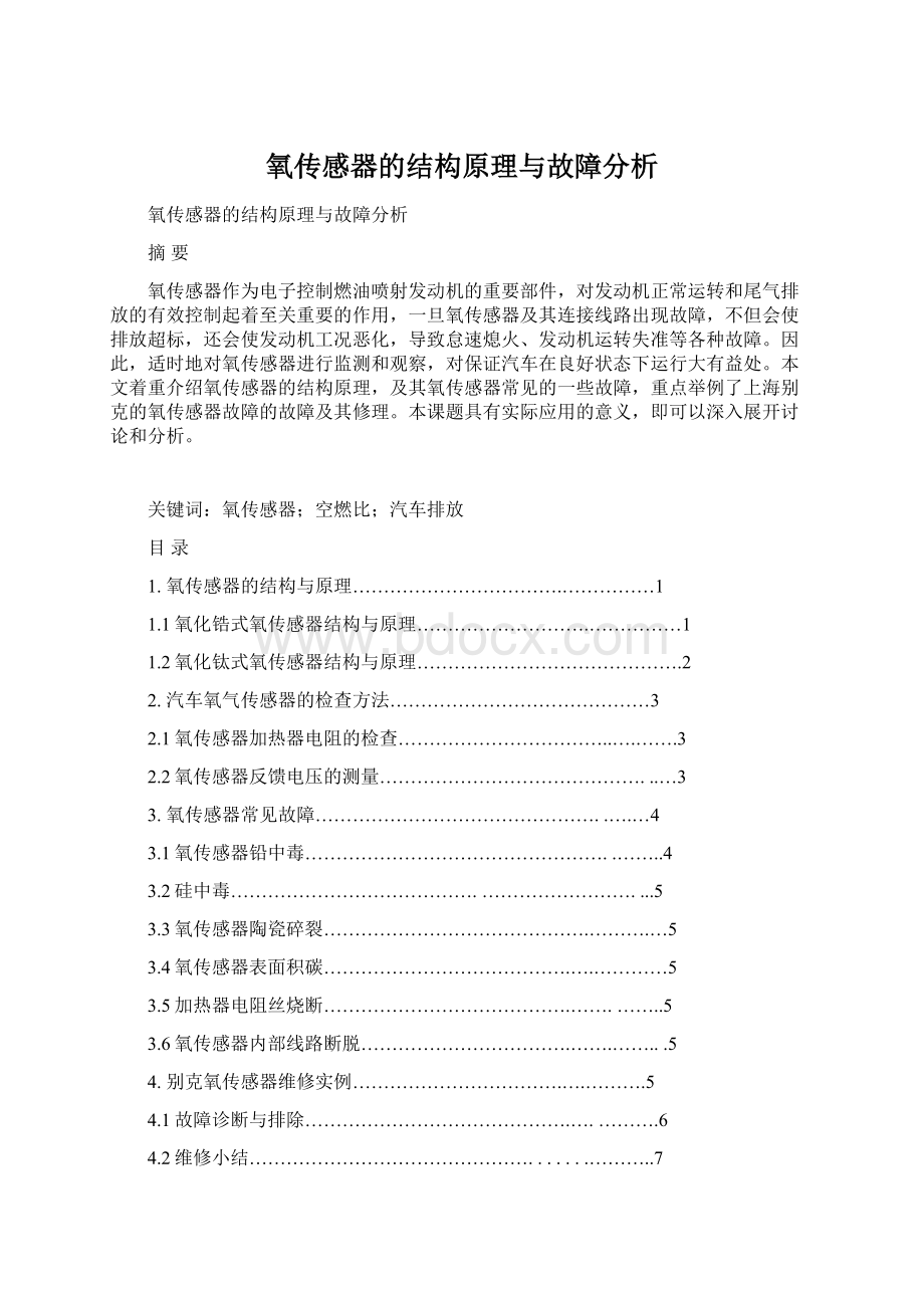 氧传感器的结构原理与故障分析文档格式.docx_第1页