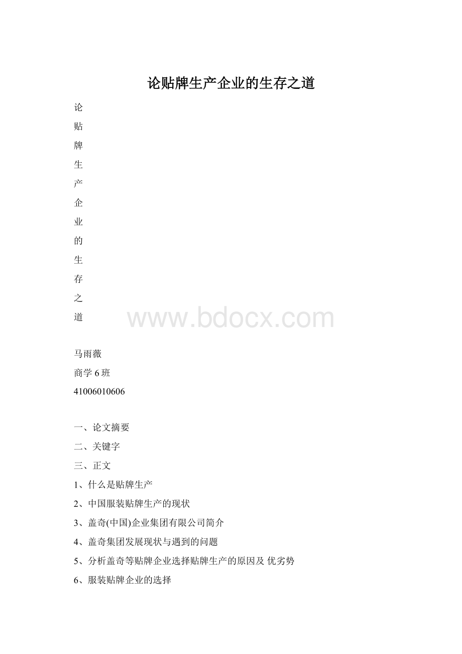 论贴牌生产企业的生存之道.docx