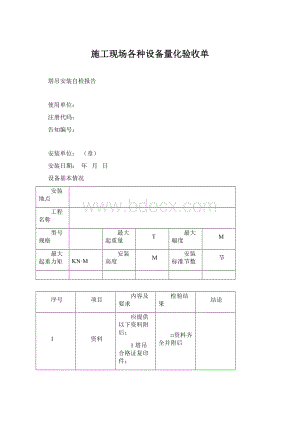 施工现场各种设备量化验收单.docx