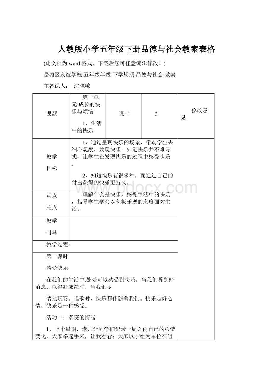 人教版小学五年级下册品德与社会教案表格.docx_第1页