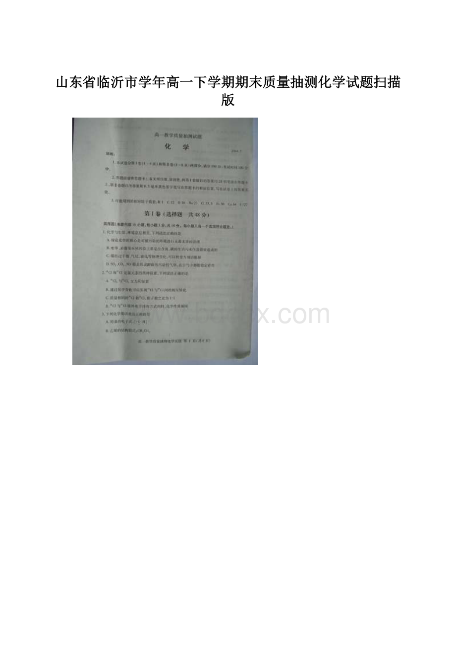 山东省临沂市学年高一下学期期末质量抽测化学试题扫描版Word格式.docx