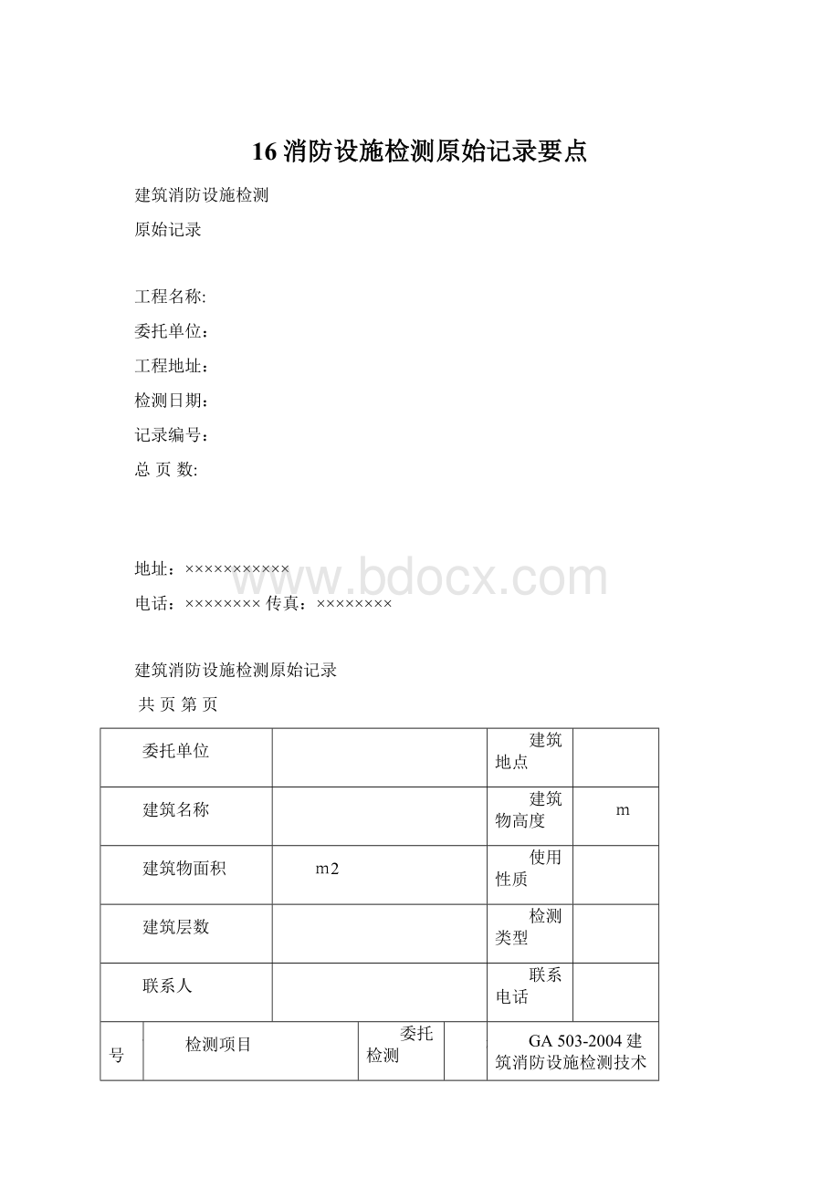 16消防设施检测原始记录要点Word下载.docx_第1页