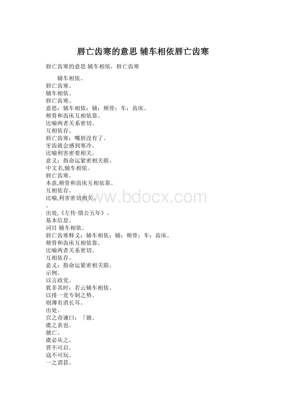 唇亡齿寒的意思 辅车相依唇亡齿寒Word文档下载推荐.docx