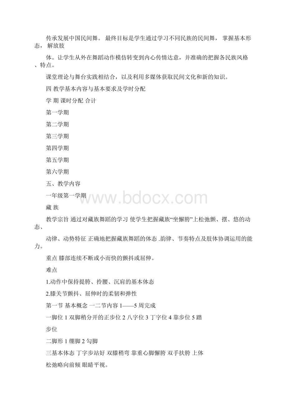 民族舞蹈教学大纲与教学计划Word文档格式.docx_第2页