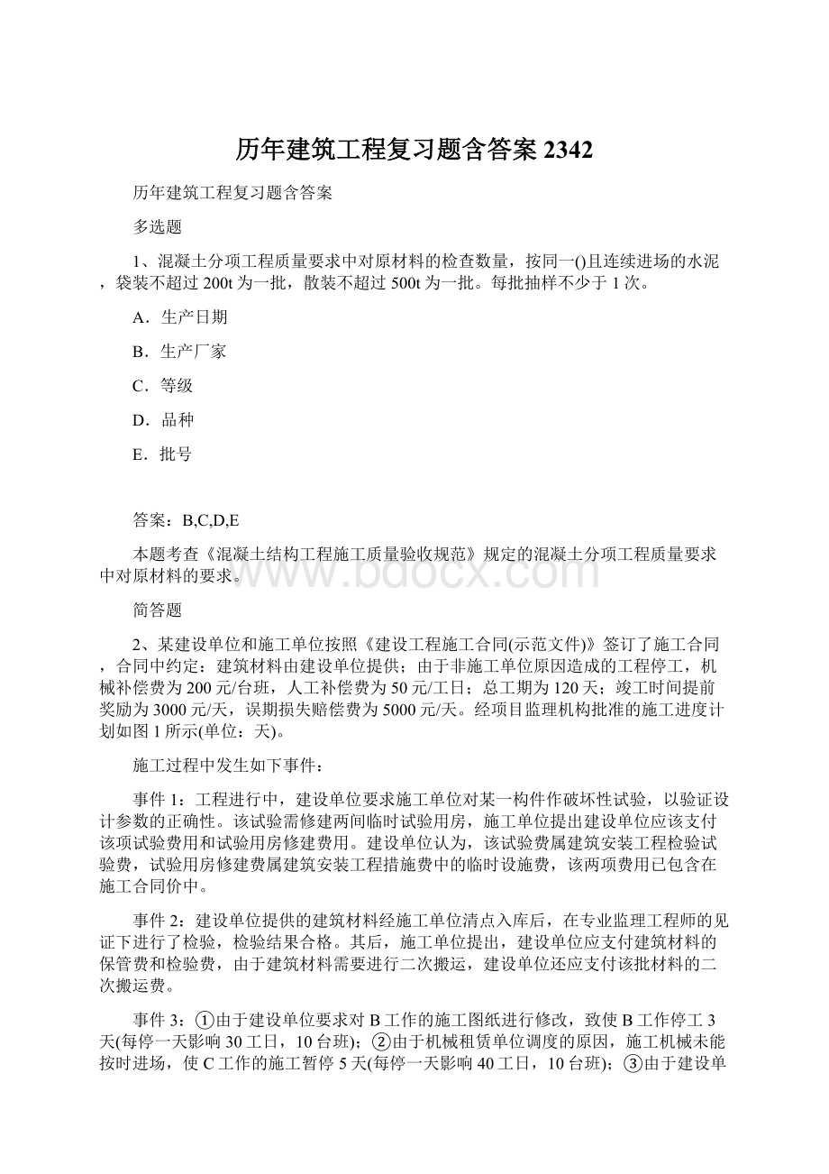 历年建筑工程复习题含答案2342.docx