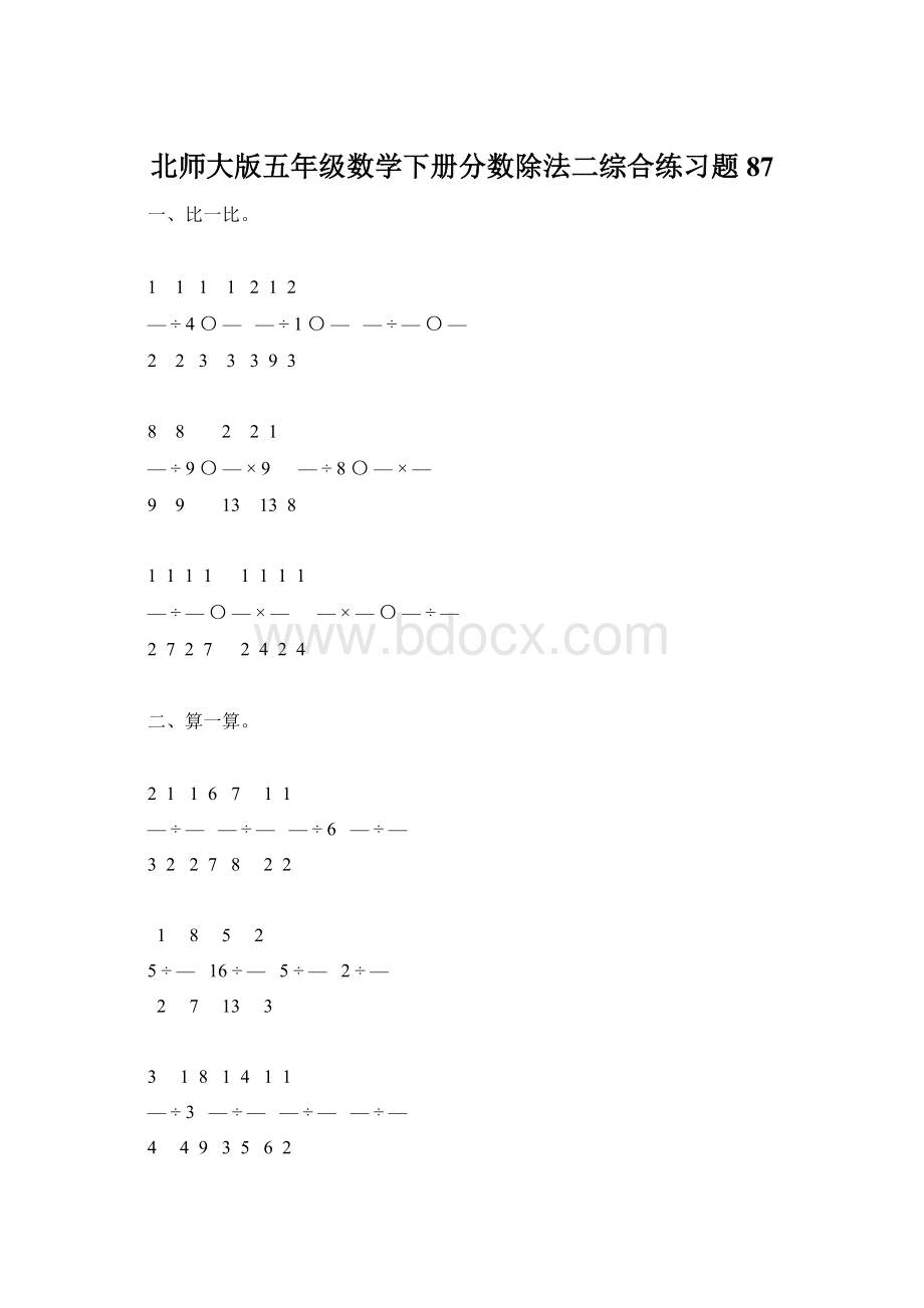 北师大版五年级数学下册分数除法二综合练习题87文档格式.docx