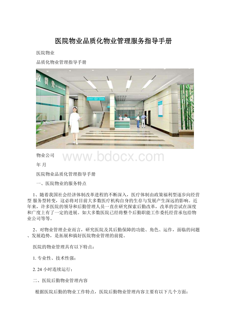 医院物业品质化物业管理服务指导手册.docx