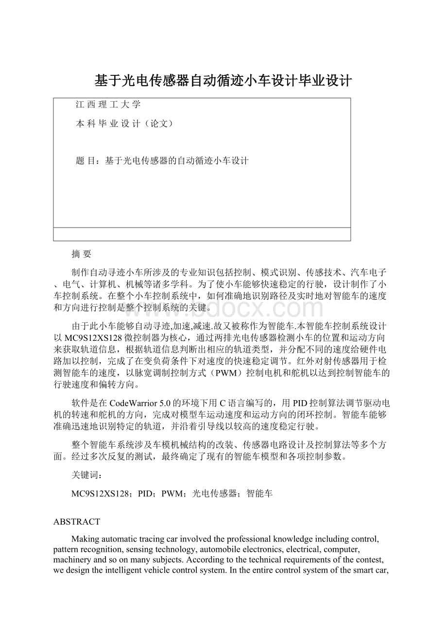 基于光电传感器自动循迹小车设计毕业设计Word文档下载推荐.docx