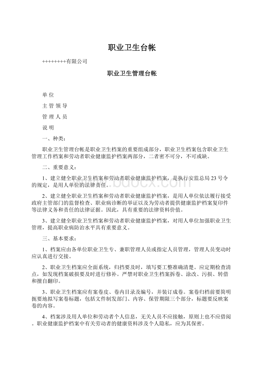 职业卫生台帐Word文件下载.docx