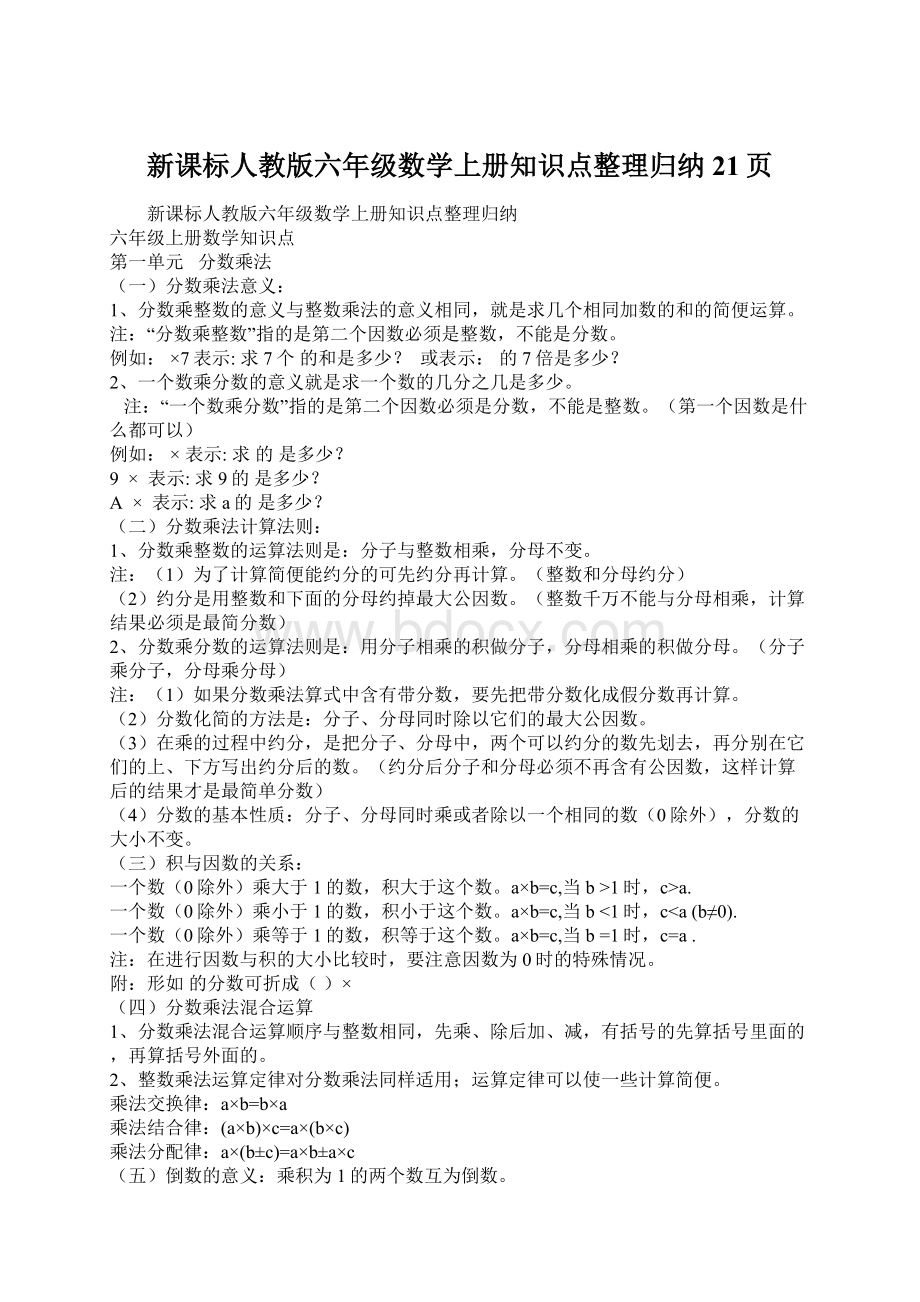 新课标人教版六年级数学上册知识点整理归纳21页Word格式.docx_第1页