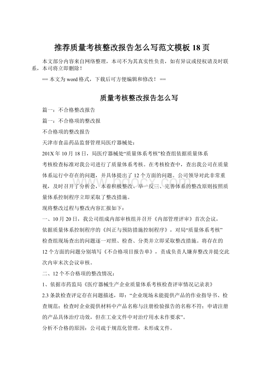 推荐质量考核整改报告怎么写范文模板 18页.docx