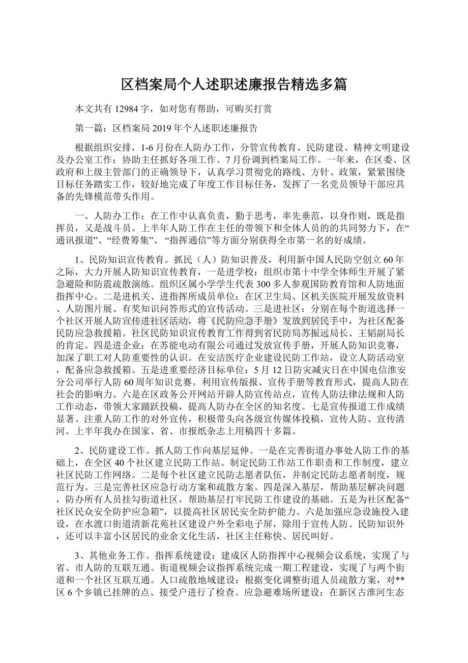 区档案局个人述职述廉报告精选多篇Word格式文档下载.docx