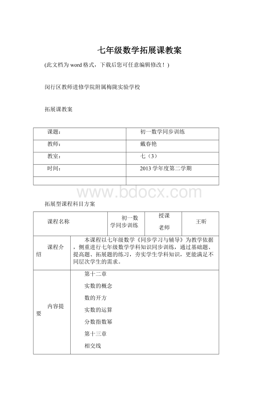 七年级数学拓展课教案Word格式文档下载.docx