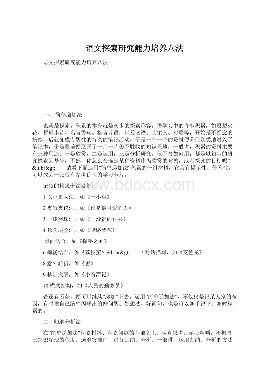 语文探索研究能力培养八法Word文档下载推荐.docx