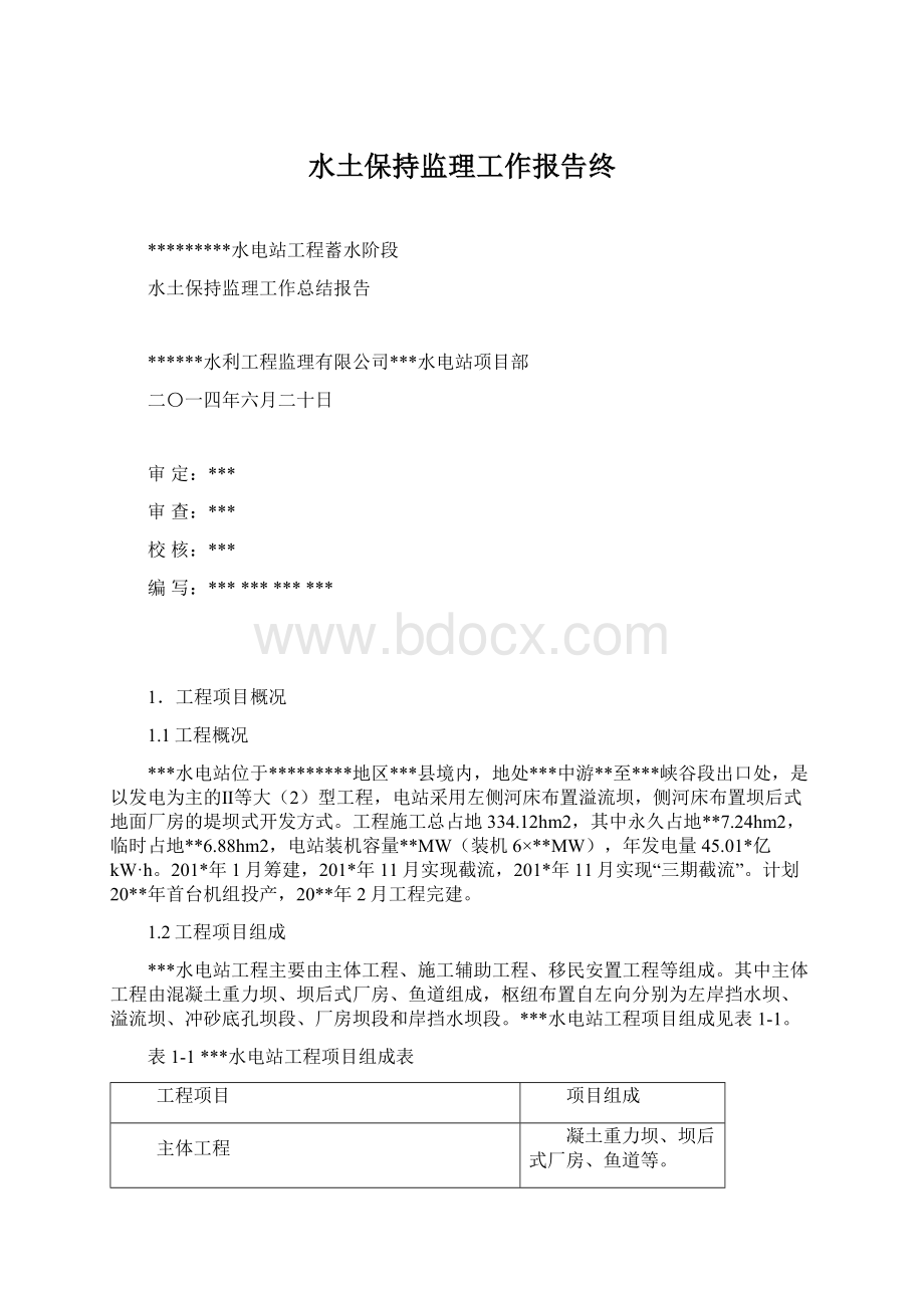 水土保持监理工作报告终.docx