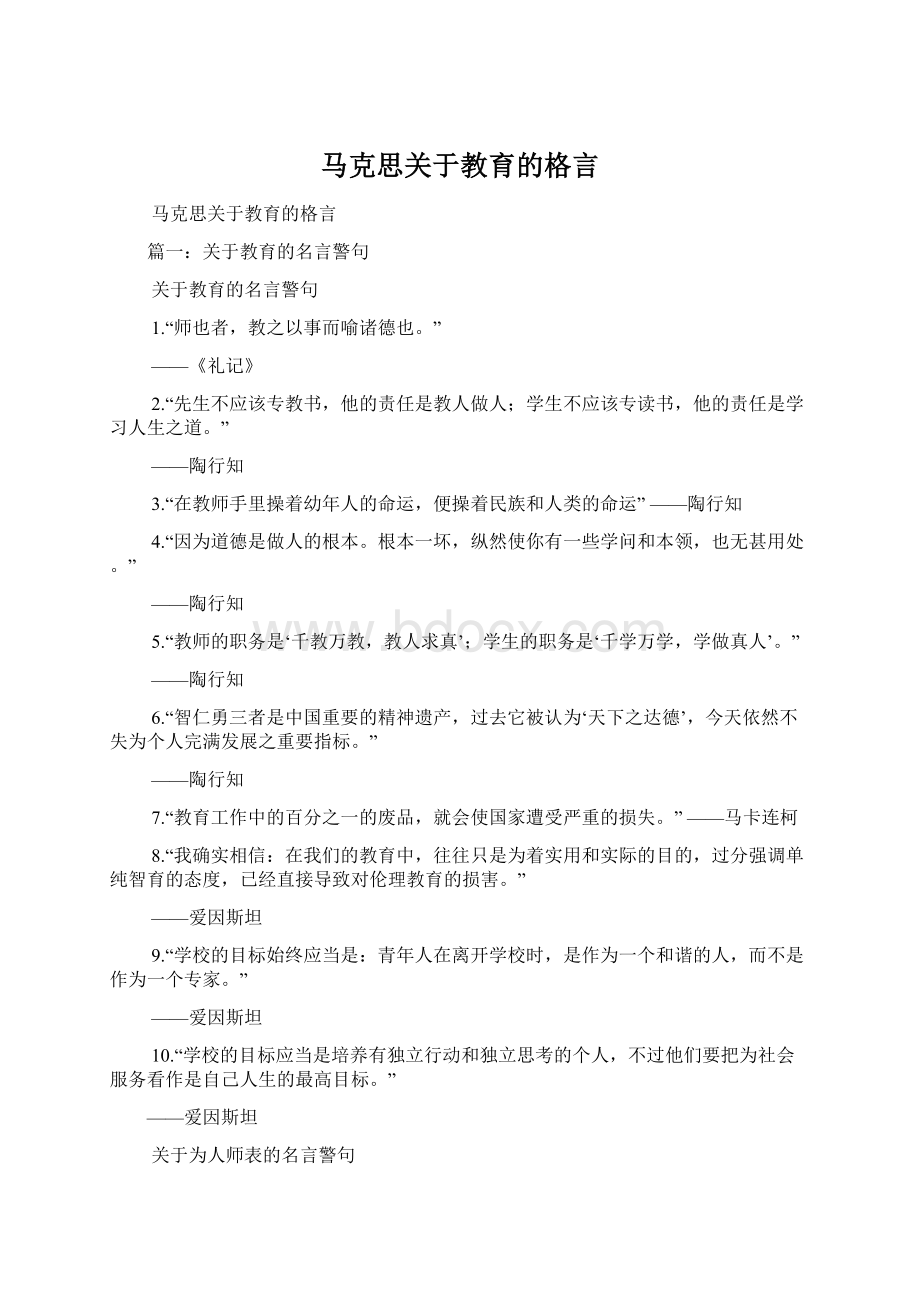 马克思关于教育的格言Word文件下载.docx