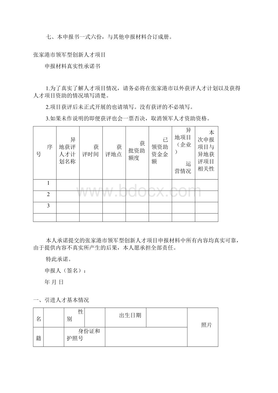 张家港领军型创新人才张家港经济技术开发区.docx_第2页