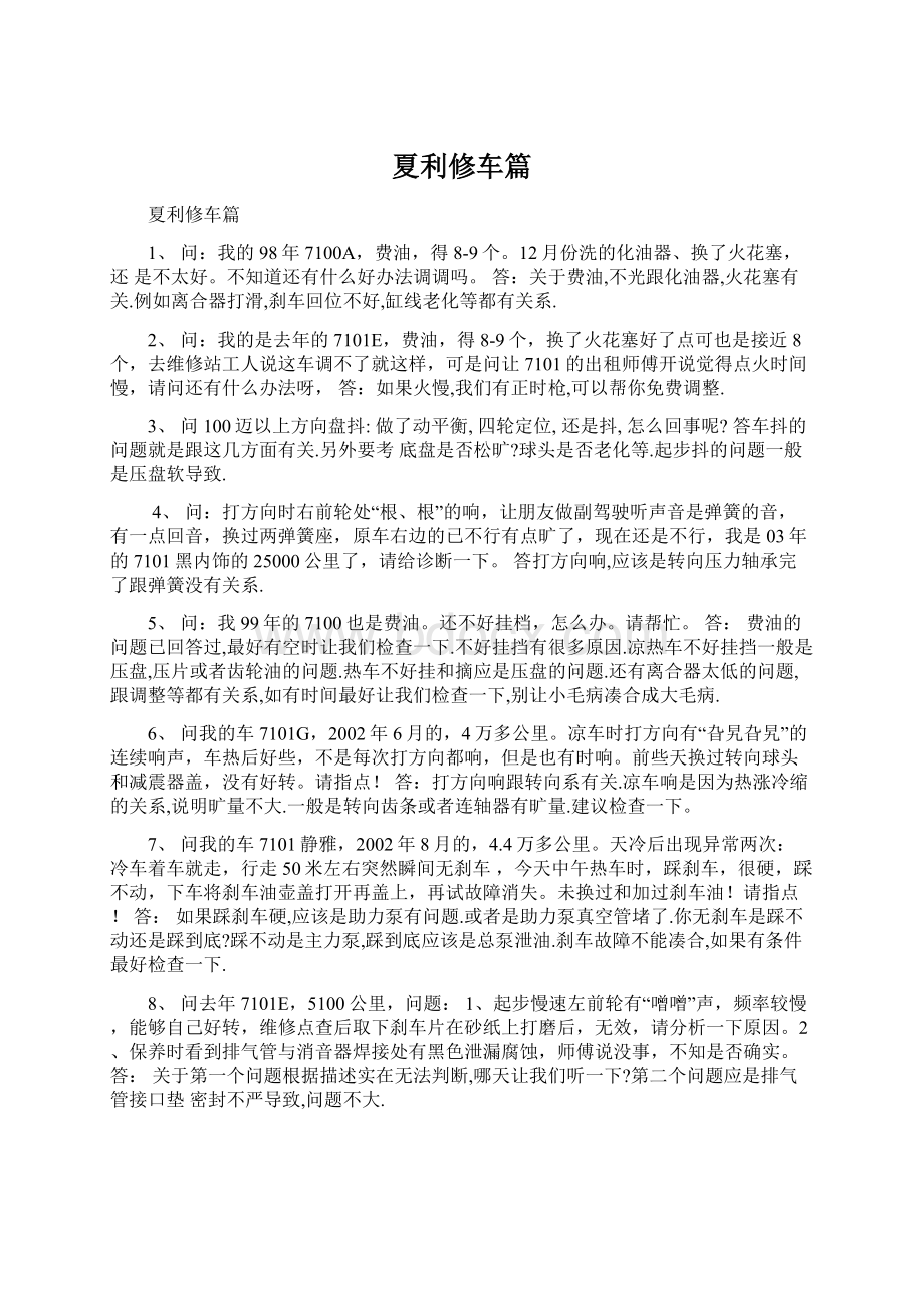 夏利修车篇Word文档格式.docx