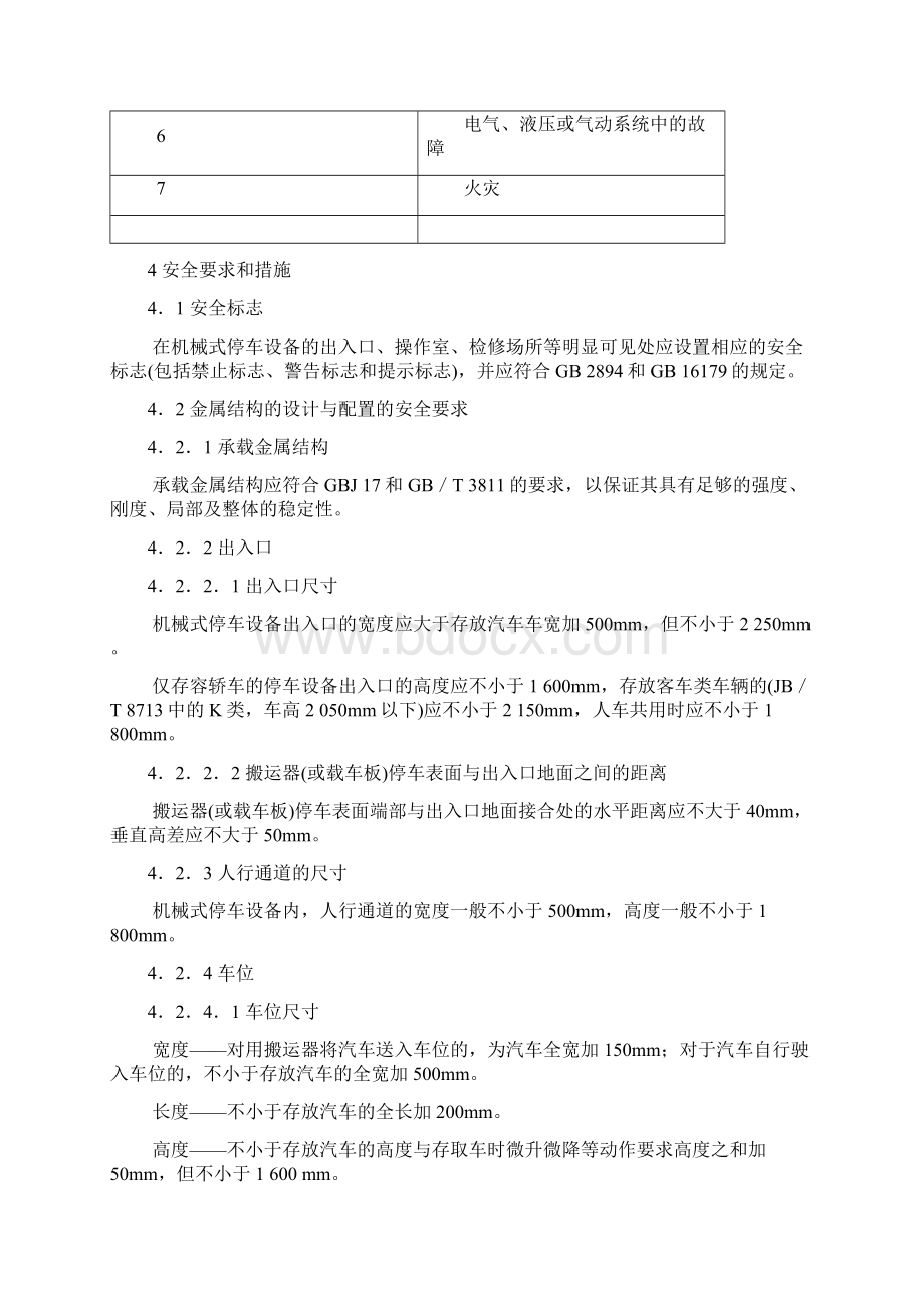 机械式停车设备通用安全要求.docx_第3页