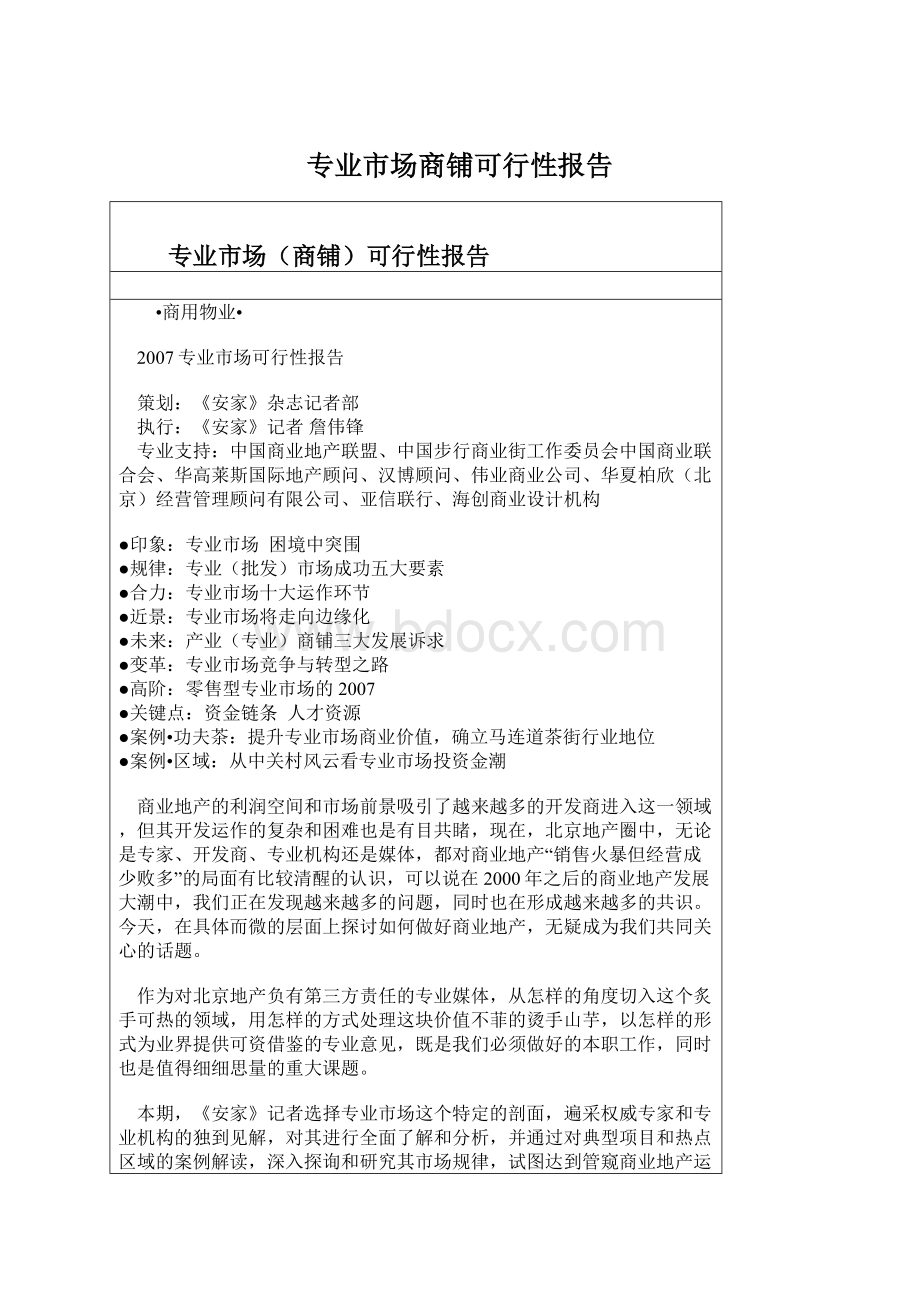 专业市场商铺可行性报告Word格式文档下载.docx