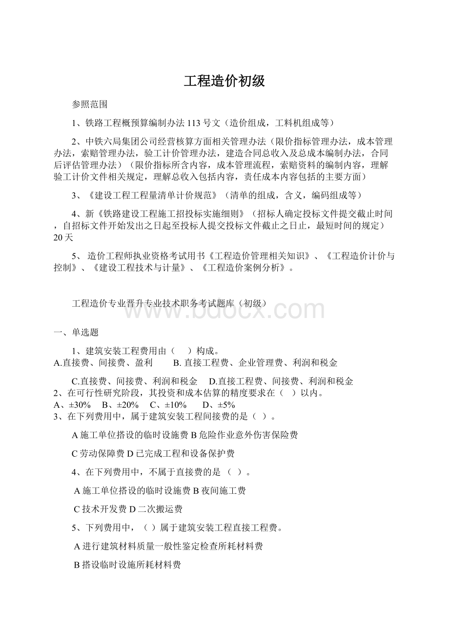 工程造价初级Word文件下载.docx