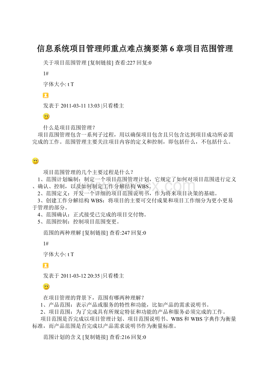 信息系统项目管理师重点难点摘要第6章项目范围管理.docx