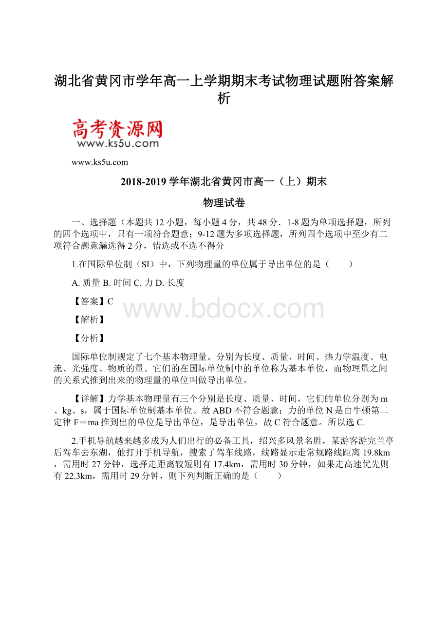 湖北省黄冈市学年高一上学期期末考试物理试题附答案解析文档格式.docx