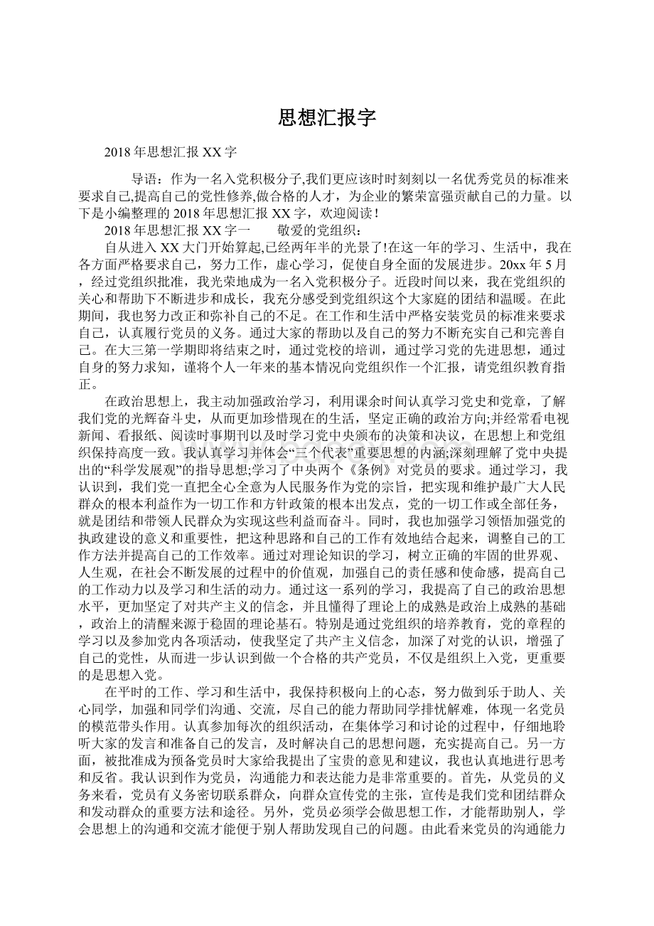 思想汇报字Word下载.docx_第1页