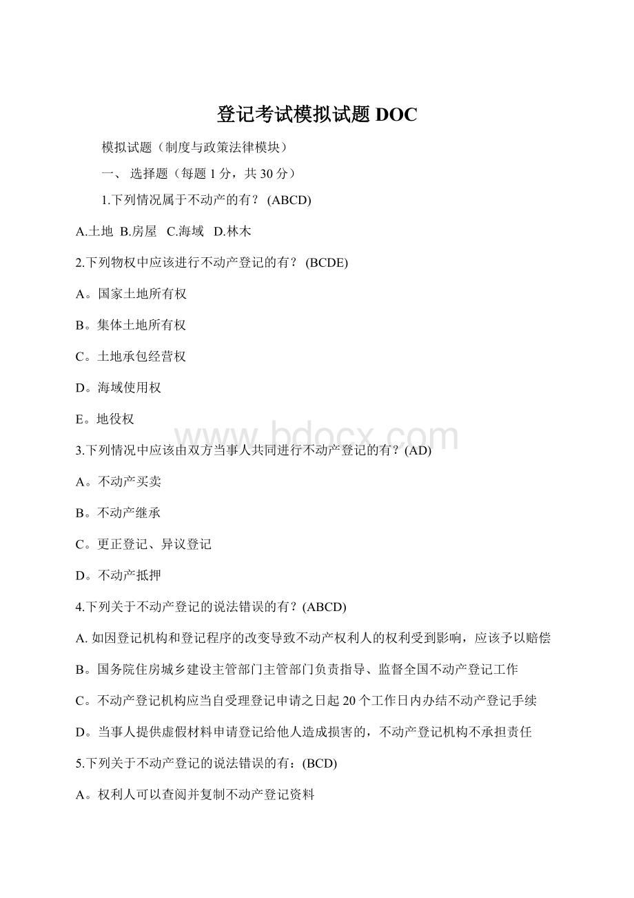 登记考试模拟试题DOC.docx_第1页