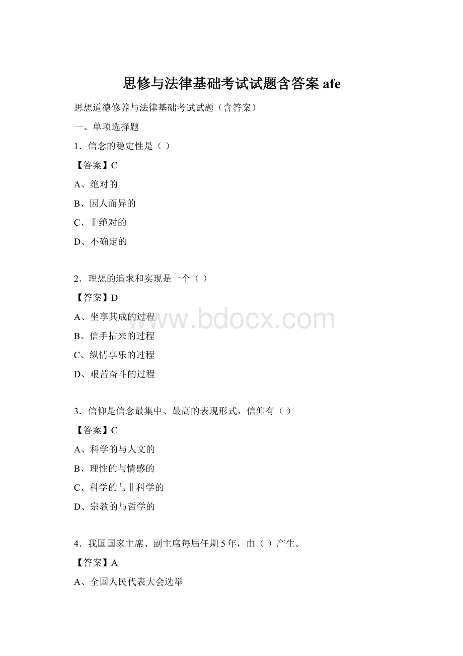 思修与法律基础考试试题含答案afeWord格式.docx_第1页