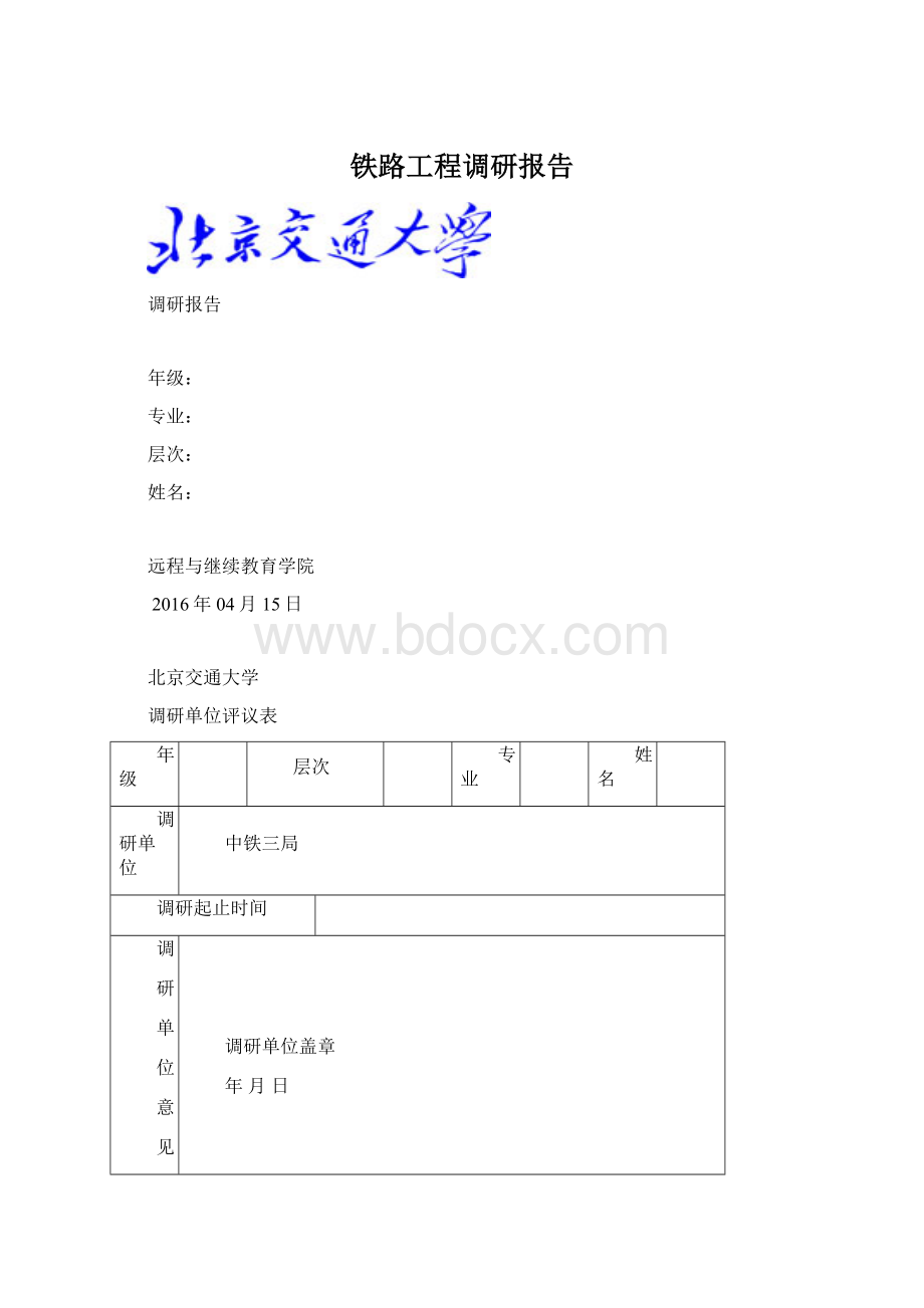 铁路工程调研报告.docx_第1页