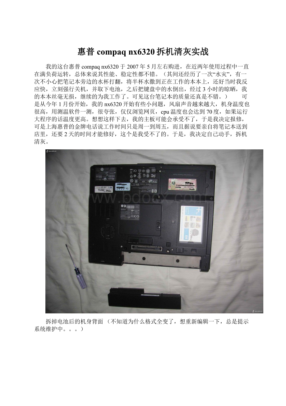 惠普compaq nx6320拆机清灰实战.docx_第1页