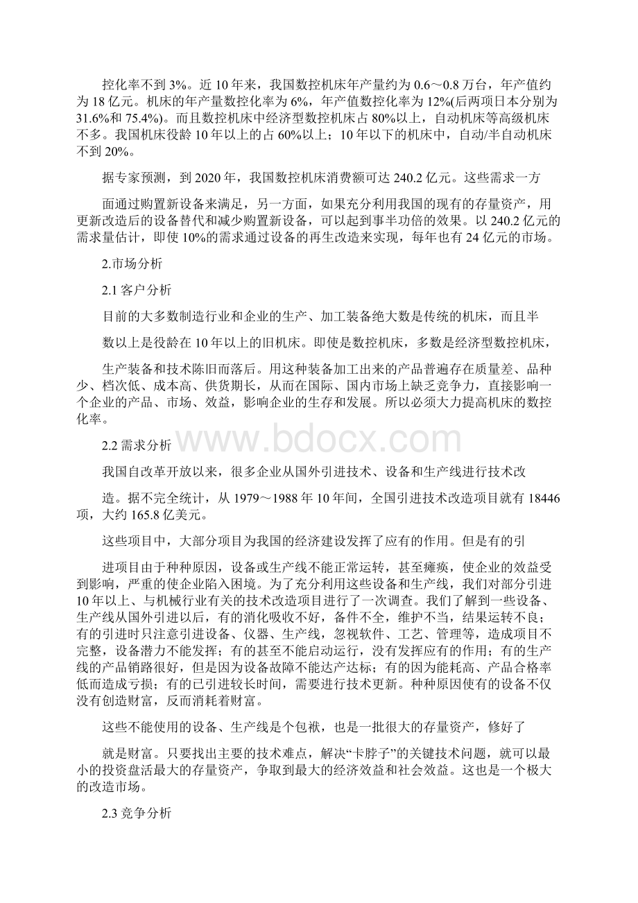 最新推荐关于机电创业计划书word版本 11页.docx_第3页