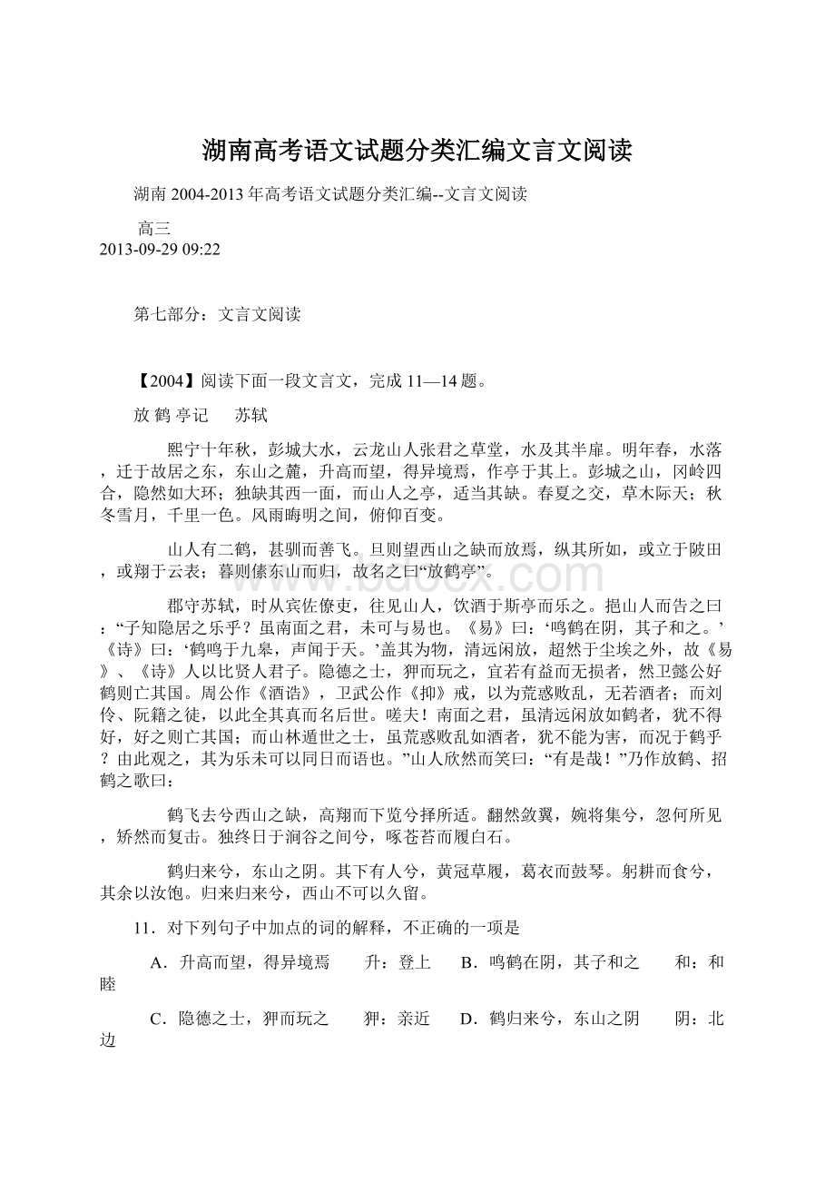 湖南高考语文试题分类汇编文言文阅读Word格式文档下载.docx_第1页