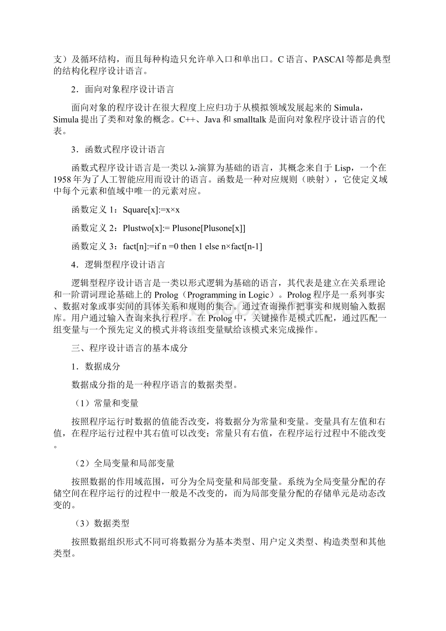 程序设计语言基本概念与试题Word文档下载推荐.docx_第2页