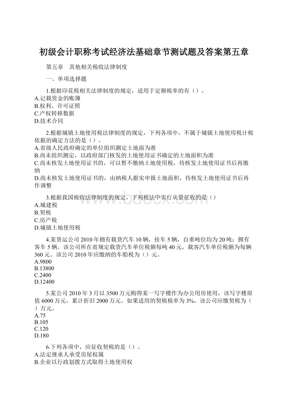 初级会计职称考试经济法基础章节测试题及答案第五章Word文档下载推荐.docx_第1页