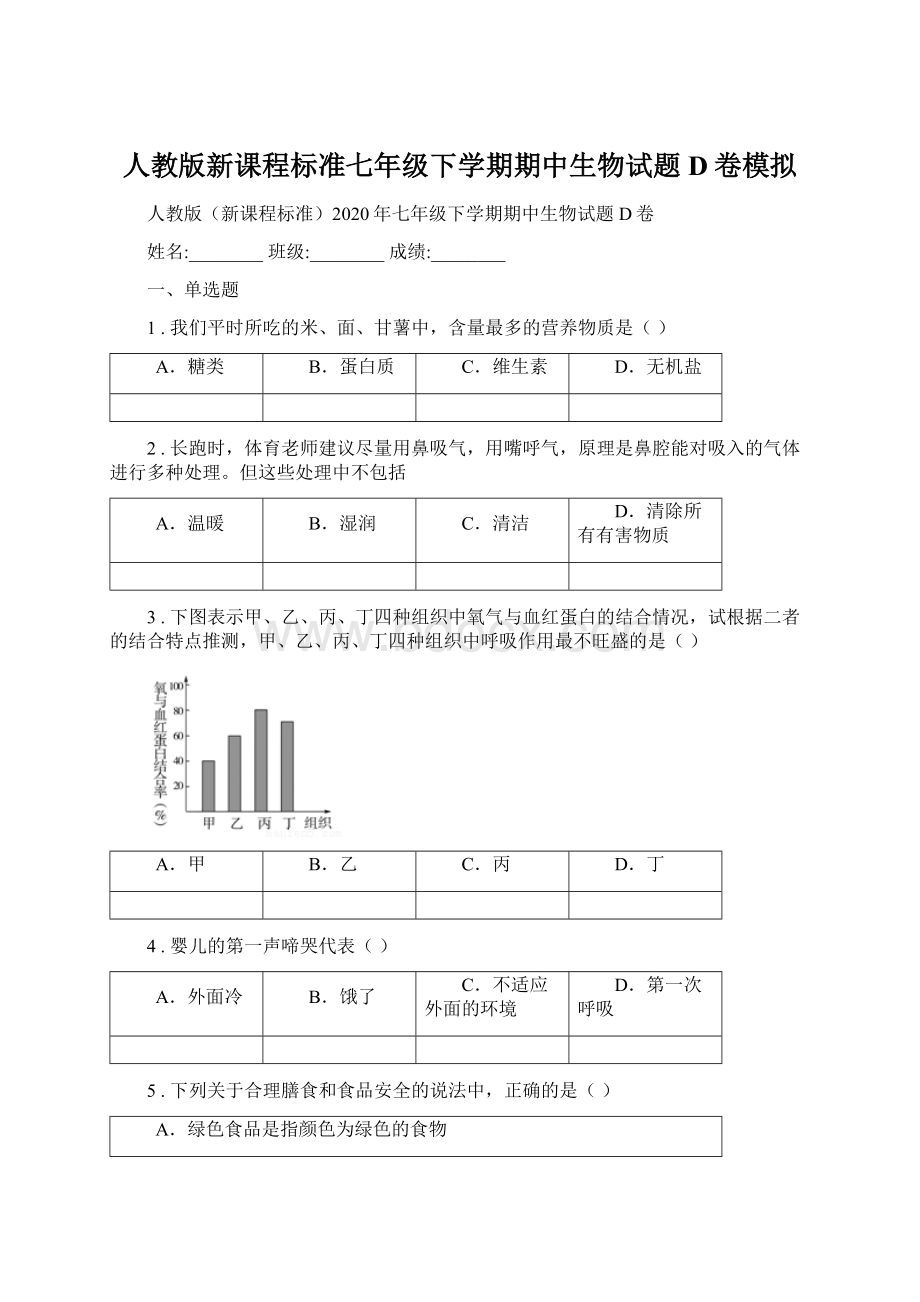 人教版新课程标准七年级下学期期中生物试题D卷模拟.docx_第1页